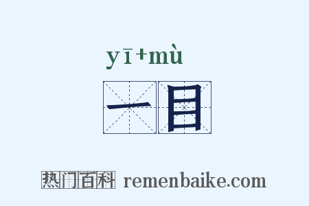 一目是什么意思的图片